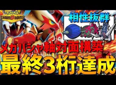 【レート2300達成】初心者オススメ最強構築！メガバシャーモ軸対面構築が強すぎて最終3桁達成してきたwww【#ポケモンチャンピオンズ 】