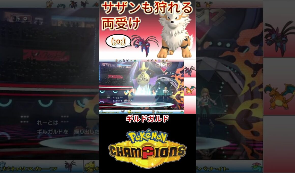 物理受けなのに、、、特殊も見れるウインディ....【チャンピオンズ】 #ポケモン #ポケモンチャンピオンズ