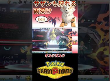 物理受けなのに、、、特殊も見れるウインディ....【チャンピオンズ】 #ポケモン #ポケモンチャンピオンズ