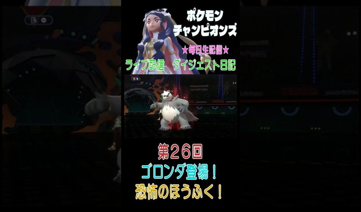 【（ネタバレあり）ゴロンダ登場！恐怖のほうふく！】ポケモンチャンピオンズ こつこつプレイ 第26回（ショート版） #ポケモン #チャンピオンズ #カイ #こつこつ #ゲーム実況 #shorts