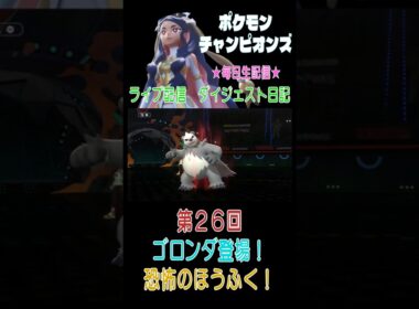 【（ネタバレあり）ゴロンダ登場！恐怖のほうふく！】ポケモンチャンピオンズ こつこつプレイ 第26回（ショート版） #ポケモン #チャンピオンズ #カイ #こつこつ #ゲーム実況 #shorts