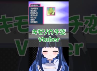 キモリにガチ恋していた結果…#shorts #vtuber #新人vtuber #個人vtuber