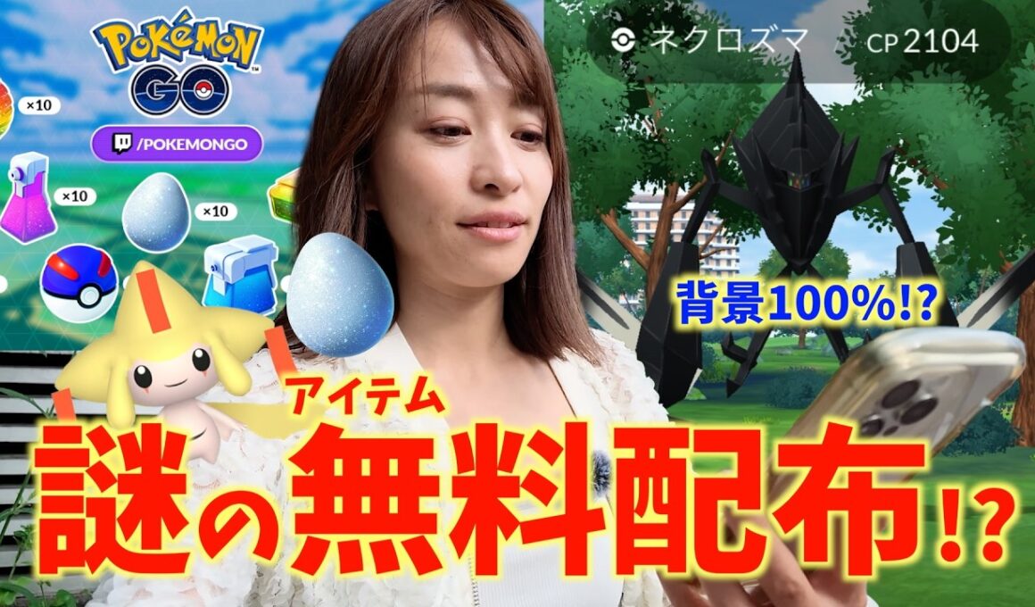 謎のアイテム無料配布ライブ発表！？札幌でネクロズマ色違い背景100狙いながら確認した結果！？【ポケモンGO】