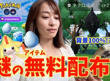 謎のアイテム無料配布ライブ発表！？札幌でネクロズマ色違い背景100狙いながら確認した結果！？【ポケモンGO】
