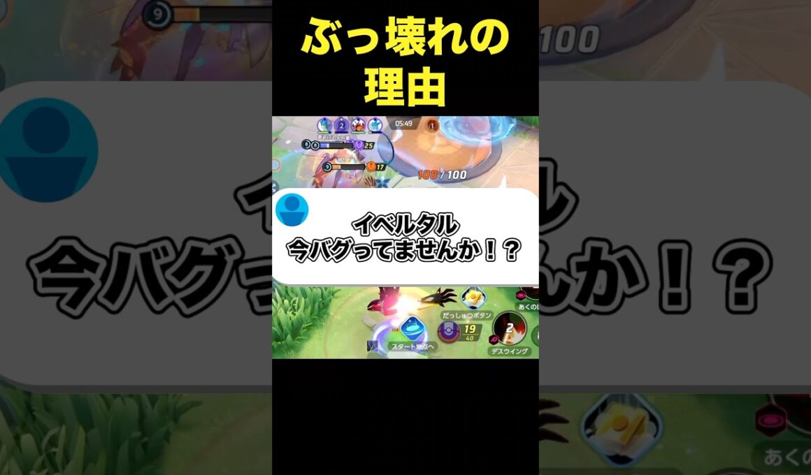 【緊急】イベルタルのバグがヤバい#ユナイト #ポケモンユナイト