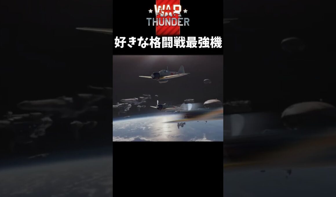 【WarThunder】惑星好きな格闘戦向き戦闘機発表