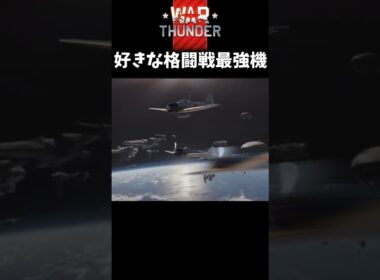 【WarThunder】惑星好きな格闘戦向き戦闘機発表