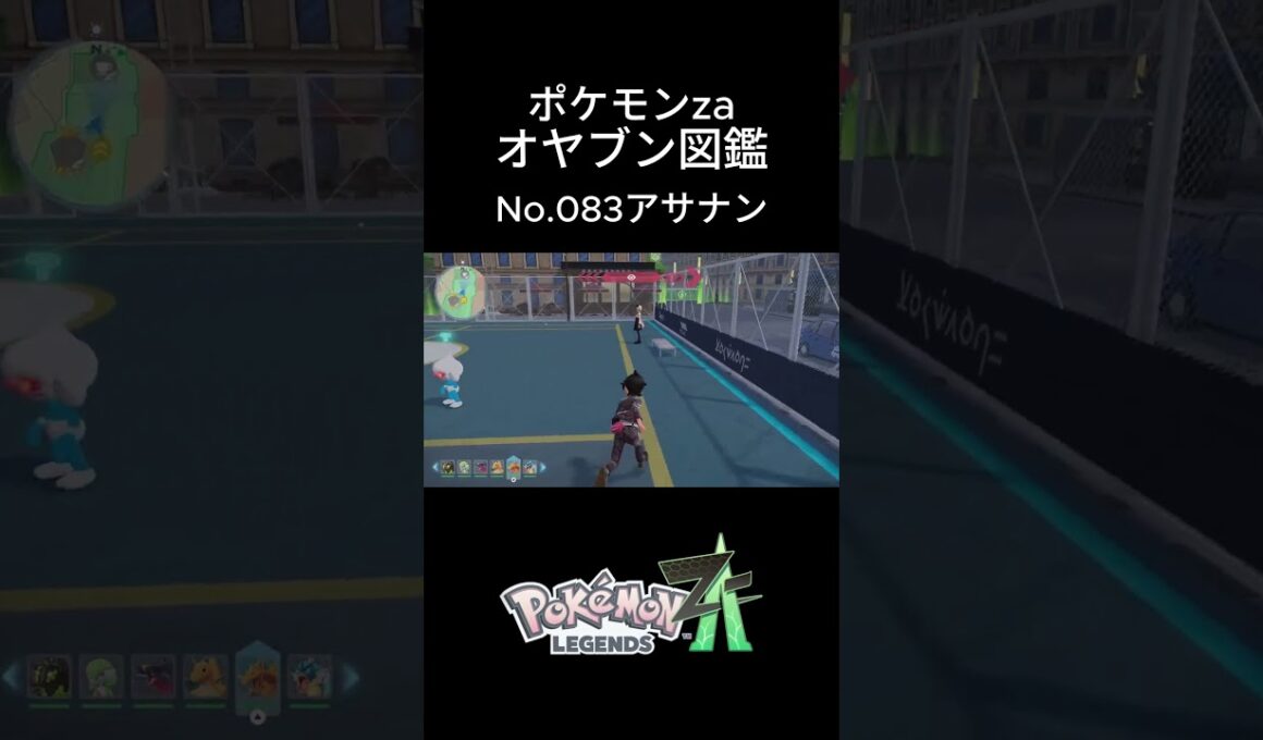 【No.083】オヤブン・アサナン捕獲！オヤブン図鑑コンプリートへの道｜ポケモンZA #ポケモン #ポケモンza #pokemon #shorts #アサナン