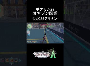 【No.083】オヤブン・アサナン捕獲！オヤブン図鑑コンプリートへの道｜ポケモンZA #ポケモン #ポケモンza #pokemon #shorts #アサナン