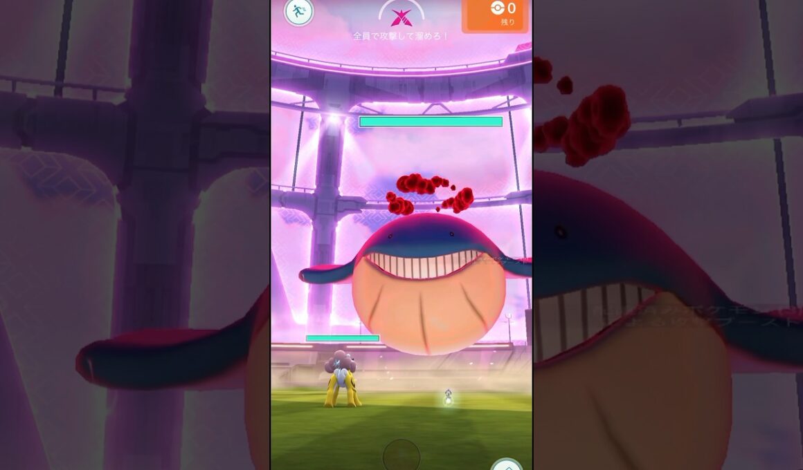 #ポケモンgo #レイド #ダイマックスホエルコ