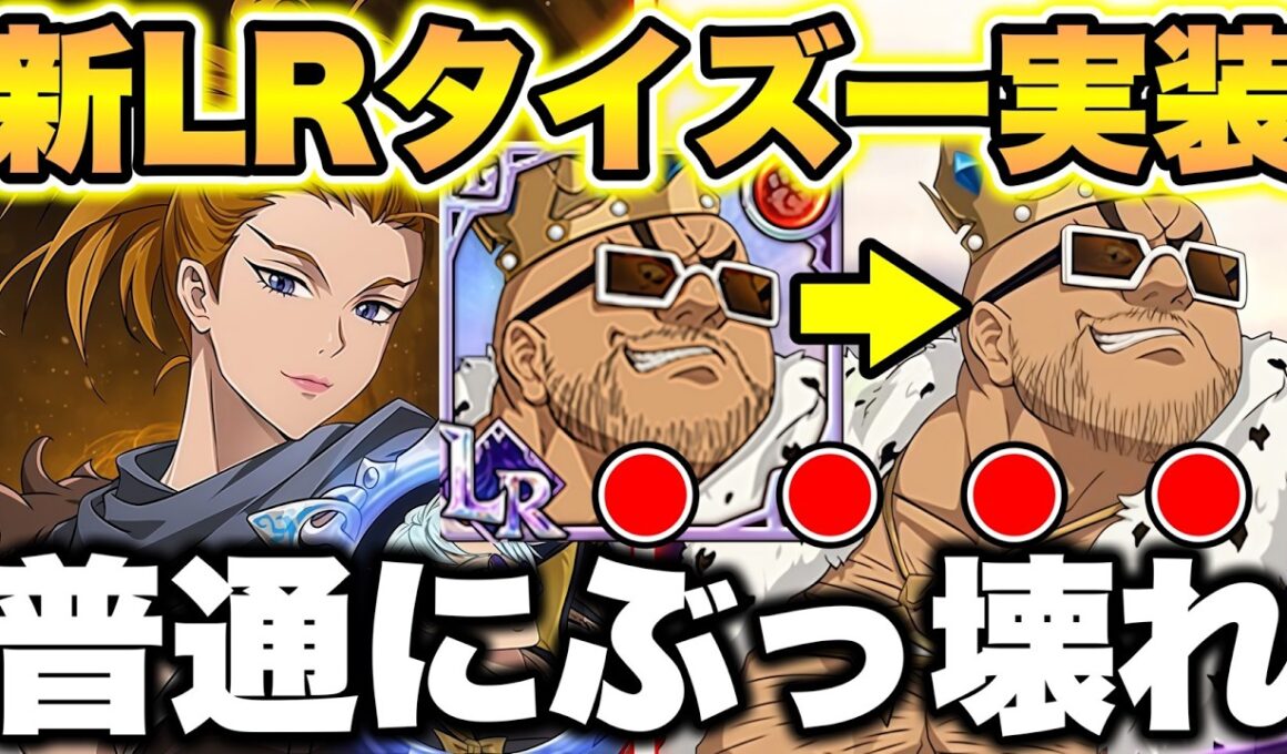 新LRキャラタイズー実装ｗｗｗ普通に性能強すぎるｗｗｗｗ新キャラドーナル実装のグラクロ最新アプデ情報！【グラクロ】【七つの大罪グランドクロス】