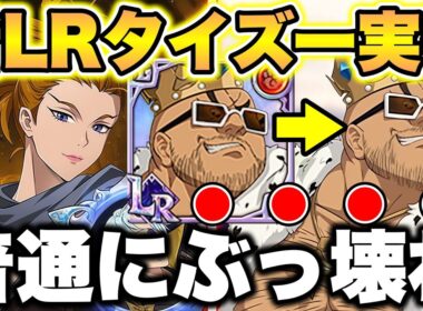 新LRキャラタイズー実装ｗｗｗ普通に性能強すぎるｗｗｗｗ新キャラドーナル実装のグラクロ最新アプデ情報！【グラクロ】【七つの大罪グランドクロス】