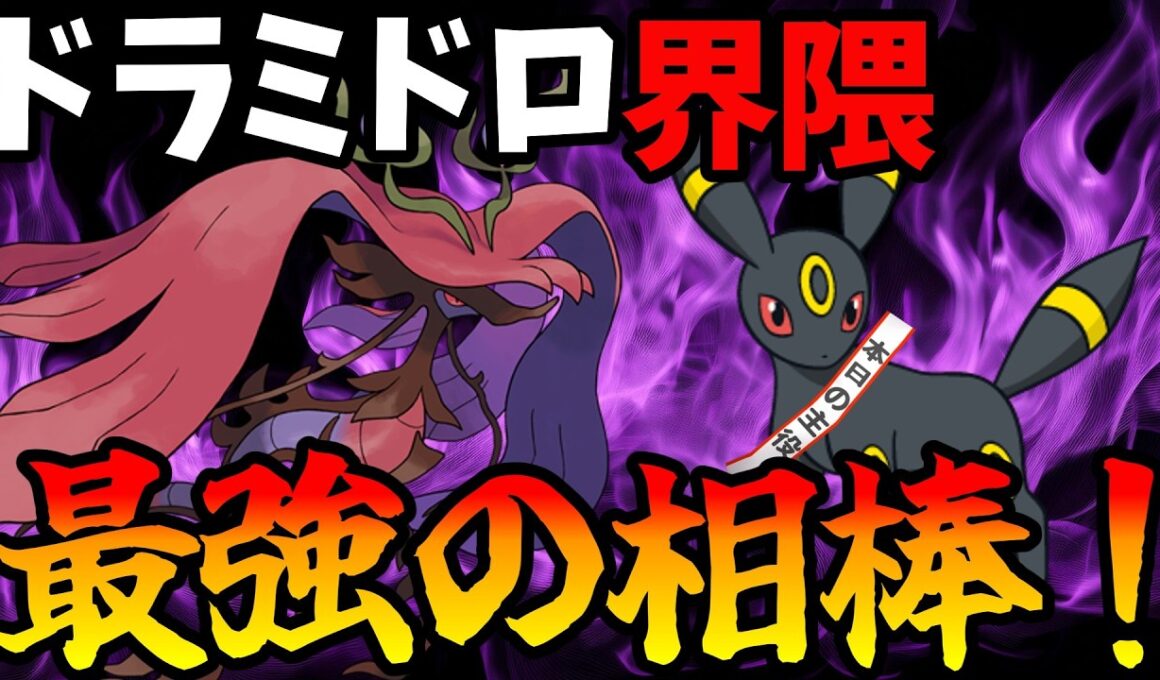 【ポケモンチャンピオンズ】”サザングロス”を完封する！最強の相棒を得たメガドラミドロが止まらないんだがww【Pokémon Champions】