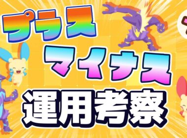 プラスマイナス運用考察！イベントで1週間使ってみて感じたこと、メリットデメリットを解説します【ポケスリ】【ポケモンスリープ】