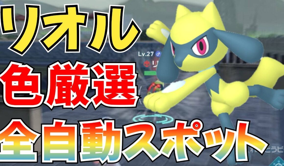 【ポケモンZA】リオル 色違い厳選 場所 やり方紹介【ベンチ厳選】