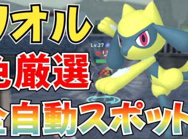 【ポケモンZA】リオル 色違い厳選 場所 やり方紹介【ベンチ厳選】