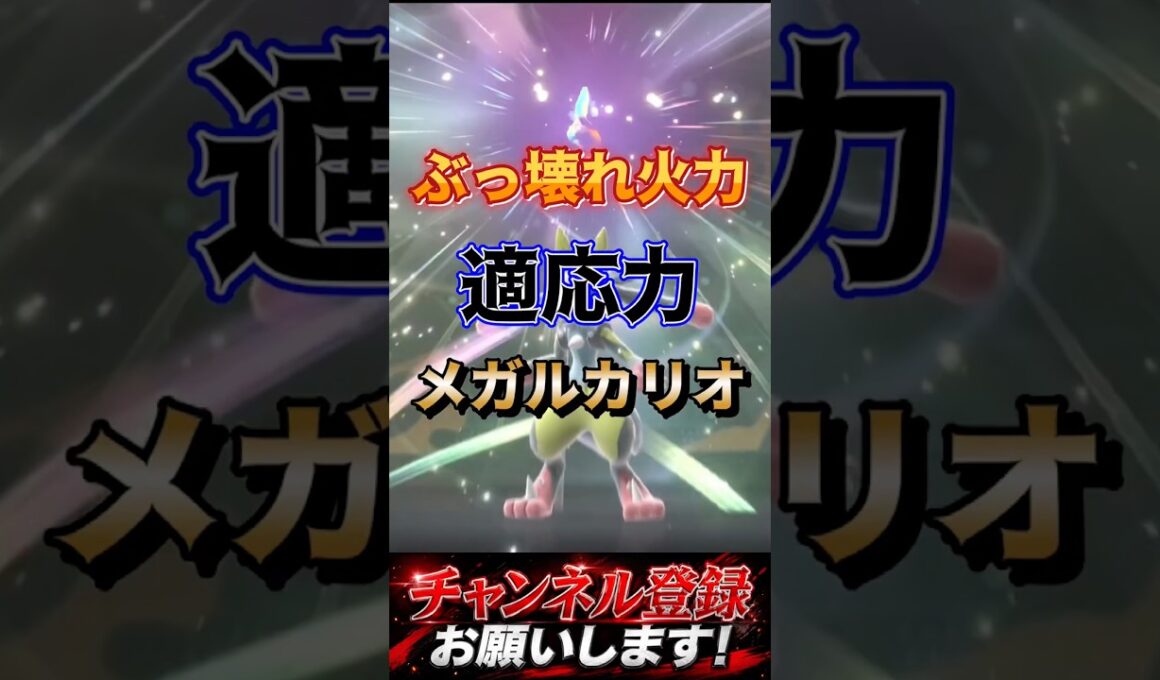 超火力メガルカリオ #ポケモンチャンピオンズ #ポケモン #ポケチャン #ポケモン統一パ #ルカリオ #メガルカリオ