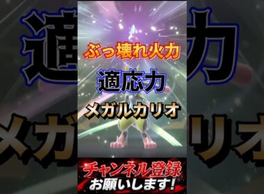 超火力メガルカリオ #ポケモンチャンピオンズ #ポケモン #ポケチャン #ポケモン統一パ #ルカリオ #メガルカリオ