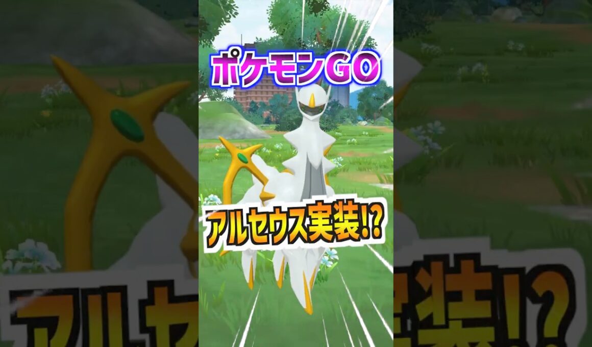 【ポケモンGO】ついにアルセウスが実装される⁉︎10周年記念イラストに写ってるし神イベが来るのか⁉︎ムゲンダイナの再来か⁉︎ #ポケモン #ポケgo #goフェス #pokemon