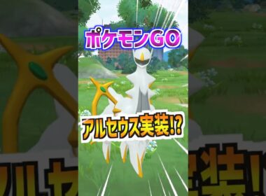 【ポケモンGO】ついにアルセウスが実装される⁉︎10周年記念イラストに写ってるし神イベが来るのか⁉︎ムゲンダイナの再来か⁉︎ #ポケモン #ポケgo #goフェス #pokemon
