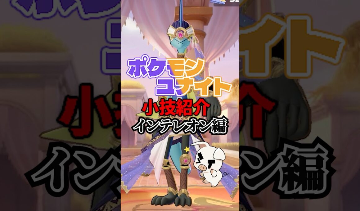 インテレオン必須テクニック紹介【ポケモンユナイト】#shorts