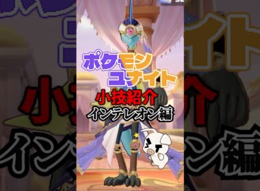 インテレオン必須テクニック紹介【ポケモンユナイト】#shorts