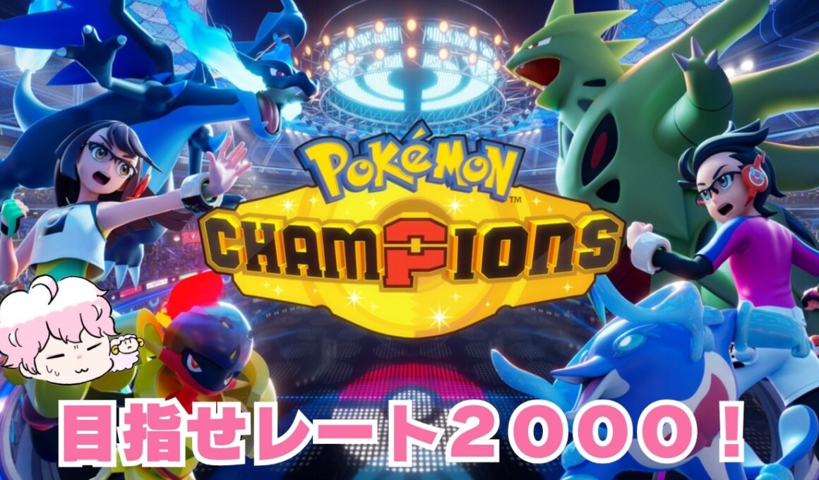 【ポケモンチャンピオンズ】ペラップ？と高みを目指すランクマッチ最終日！