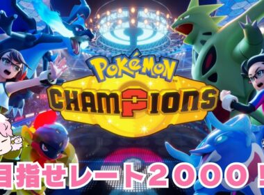 【ポケモンチャンピオンズ】ペラップ？と高みを目指すランクマッチ最終日！