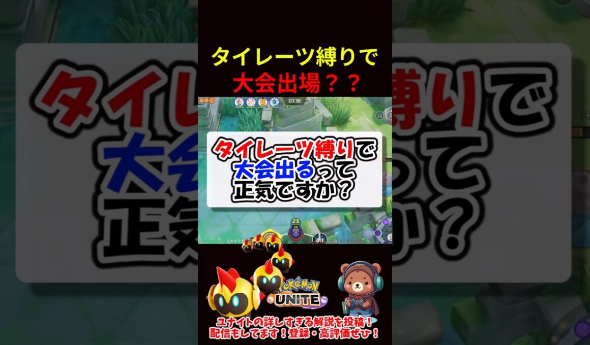 タイレーツ縛りで大会出場！？【ポケモンユナイト】