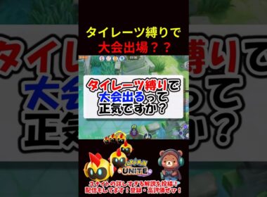 タイレーツ縛りで大会出場！？【ポケモンユナイト】