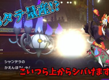 [ポケチャン] 高速高火力アタッカー！！！？？？スカーフシャンデラが止まらない件www[ちゃこのゲーム実況]