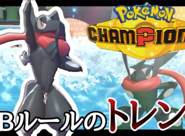 襷枠の新たなスタンダード！大流行中の『ゲッコウガ』で勝ちまくっていく！ [ポケモンチャンピオンズ] M-B