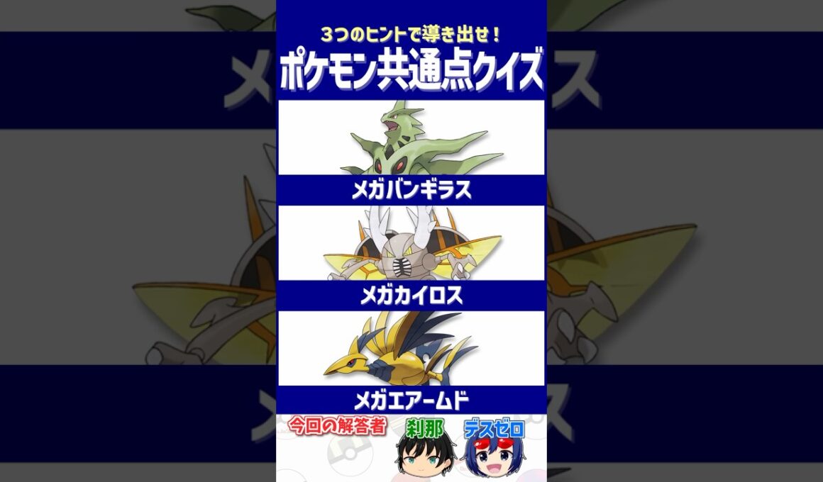 【ポケモン】対策を怠ると一瞬でハメられる⁉【共通点クイズ】#shorts #ポケモンクイズ  #dojest #ポケモンSV #ポケチャン #メガバンギラス #メガカイロス #メガエアームド