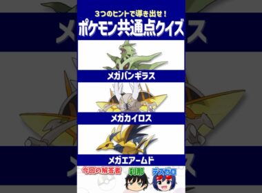 【ポケモン】対策を怠ると一瞬でハメられる⁉【共通点クイズ】#shorts #ポケモンクイズ  #dojest #ポケモンSV #ポケチャン #メガバンギラス #メガカイロス #メガエアームド