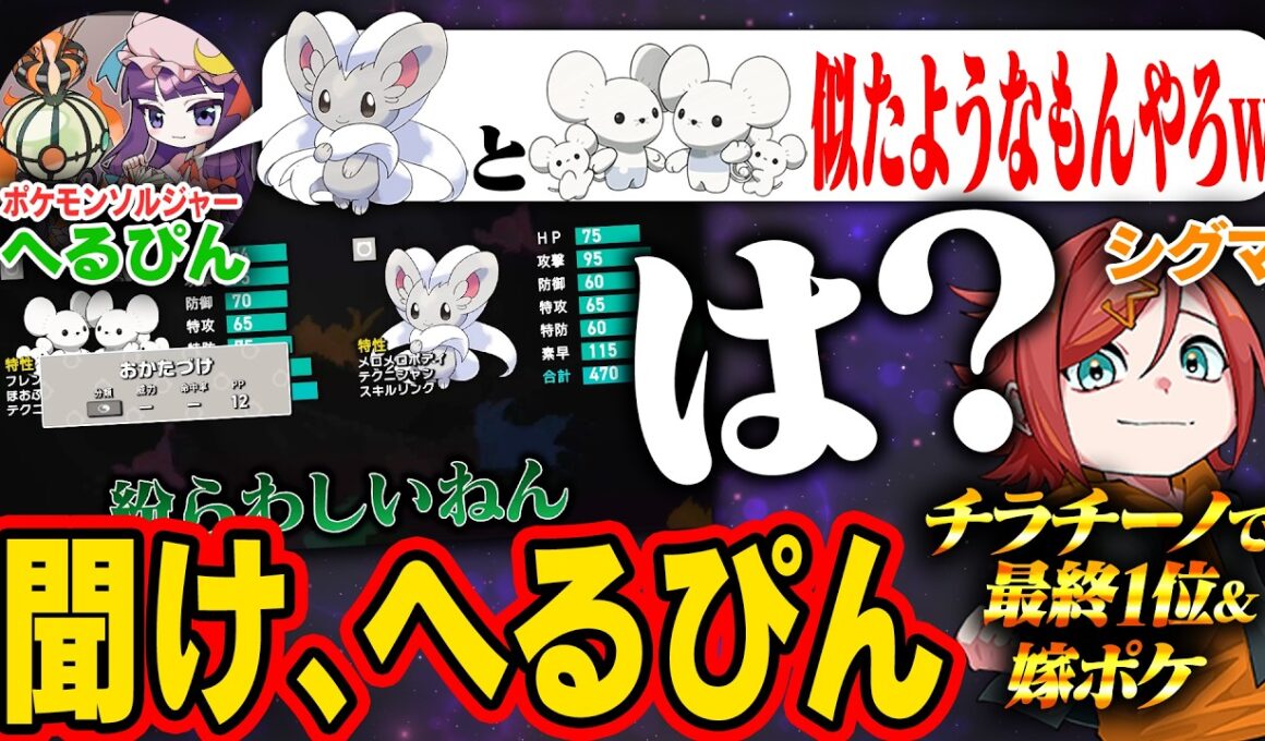 【激怒】ポケモンソルジャーのへるぴんさんに相棒のチラチーノをバカにされたので強さを証明しようと思います【ポケソル】