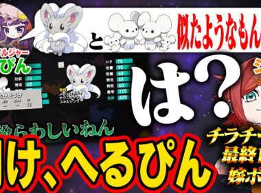 【激怒】ポケモンソルジャーのへるぴんさんに相棒のチラチーノをバカにされたので強さを証明しようと思います【ポケソル】