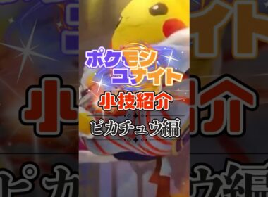 TON・GGのピカチュウ必須テクニック紹介【ポケモンユナイト】#shorts