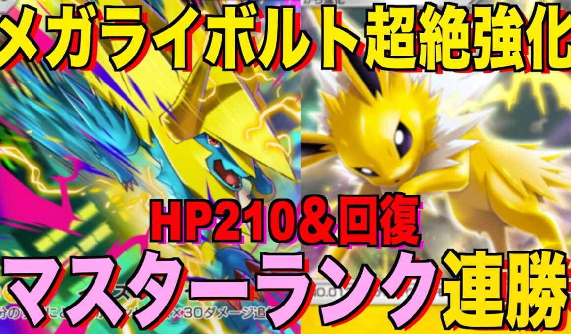 【ポケポケ】環境崩壊！？最強新型メガライボルトex＆サンダースデッキが強すぎる！？マスターランクで連勝デッキ！ランクマ攻略！【Pokémon Trading Card Game Pocket】
