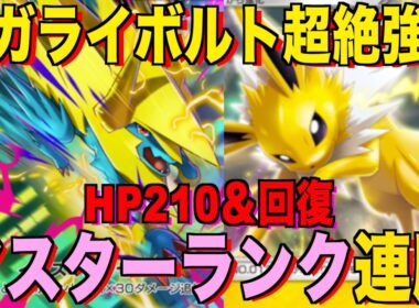 【ポケポケ】環境崩壊！？最強新型メガライボルトex＆サンダースデッキが強すぎる！？マスターランクで連勝デッキ！ランクマ攻略！【Pokémon Trading Card Game Pocket】