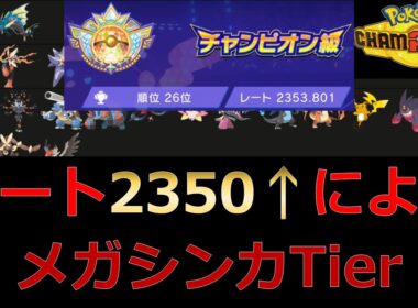 【ポケモンチャンピオンズ】レート2350越えによるtier表解説メガシンカ編！（修正版）【ランクバトルシーズンM-3】