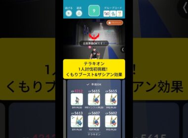 テラキオン1人討伐に初挑戦！ #ポケモンgo #ポケモン #pokemongo