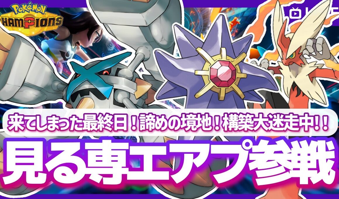 【ポケチャン】最終日寝坊！構築迷走！割り切って来期に向けた練習のつもりで当たって砕ける！見る専エアプが今期の相棒メタグロスと共に今期こそレート2000を目指して…！のポケモンチャンピオンズ配信