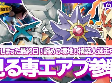 【ポケチャン】最終日寝坊！構築迷走！割り切って来期に向けた練習のつもりで当たって砕ける！見る専エアプが今期の相棒メタグロスと共に今期こそレート2000を目指して…！のポケモンチャンピオンズ配信