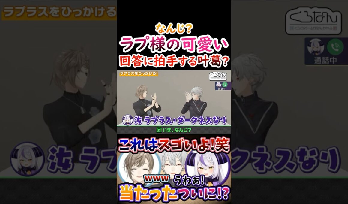 なんじ？ラプ様の『可愛い回答』に拍手する叶葛葉！【#葛葉 #叶 #ラプラスダークネス #くろのわ #くろなん 】