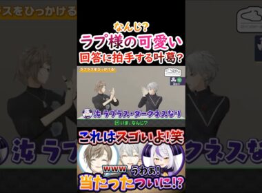 なんじ？ラプ様の『可愛い回答』に拍手する叶葛葉！【#葛葉 #叶 #ラプラスダークネス #くろのわ #くろなん 】