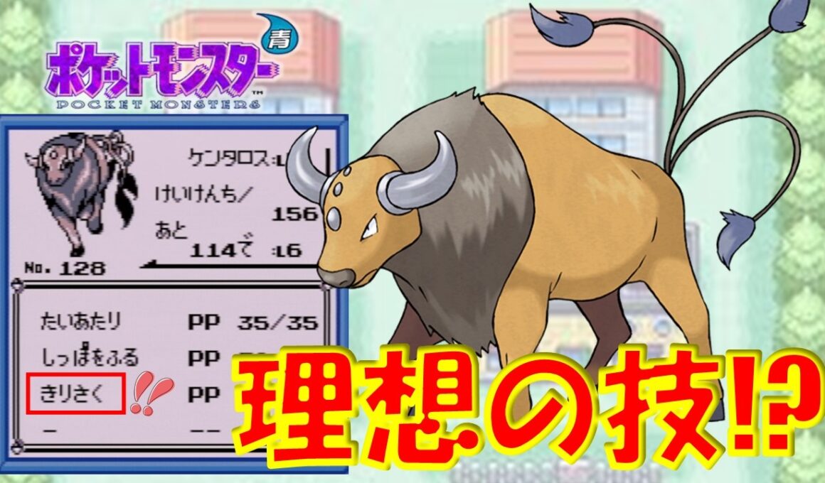 もしもケンタロスが『きりさく』を使えたら理想の旅ポケモンになるのでは!?バグ技で好きな技を一つ覚えさせてみた!!【初代ポケモン】
