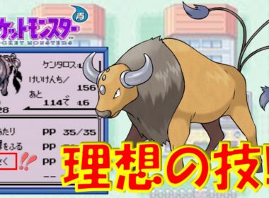 もしもケンタロスが『きりさく』を使えたら理想の旅ポケモンになるのでは!?バグ技で好きな技を一つ覚えさせてみた!!【初代ポケモン】