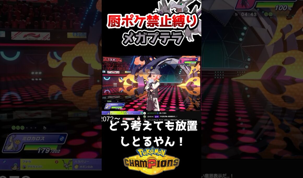 【放置】プテラが強すぎて相手が放置⁉️ #ポケモンチャンピオンズ #ポケチャン #ポケモン #shorts