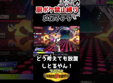【放置】プテラが強すぎて相手が放置⁉️ #ポケモンチャンピオンズ #ポケチャン #ポケモン #shorts