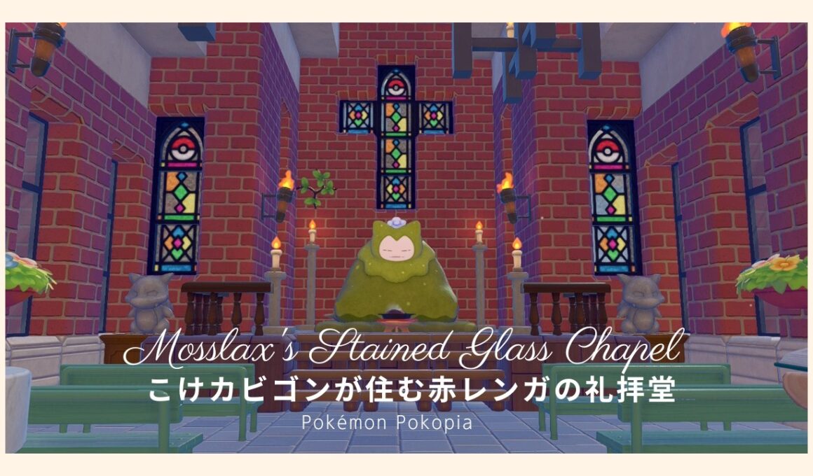 【ぽこあポケモン】こけカビゴンが住む赤レンガの礼拝堂を作る〜ドンヨリうみべの街｜pokopia 建築